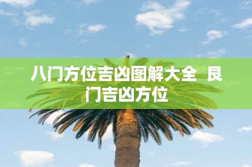 八门方位吉凶图解大全 艮门吉凶方位