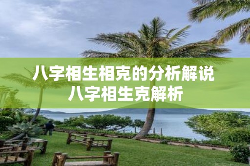 八字相生相克的分析解说 八字相生克解析