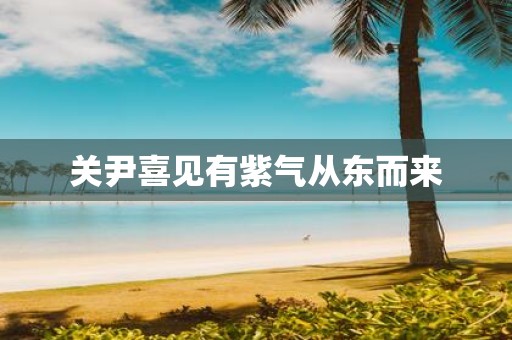 关尹喜见有紫气从东而来