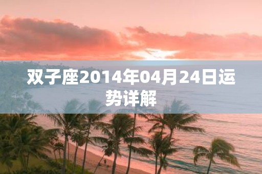 双子座2014年04月24日运势详解