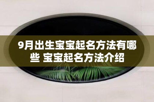 9月出生宝宝起名方法有哪些 宝宝起名方法介绍