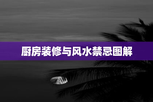 厨房装修与风水禁忌图解