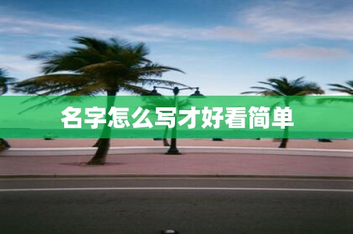 名字怎么写才好看简单