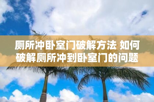厕所冲卧室门破解方法 如何破解厕所冲到卧室门的问题