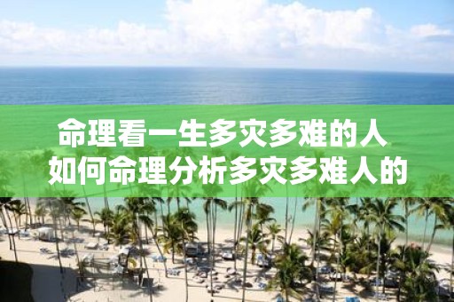 命理看一生多灾多难的人 如何命理分析多灾多难人的人生