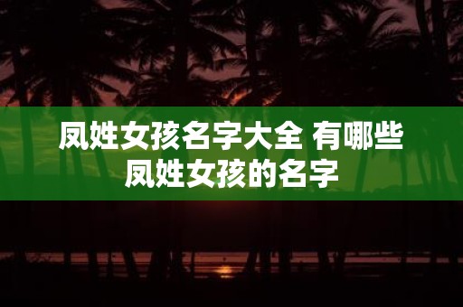 凤姓女孩名字大全 有哪些凤姓女孩的名字