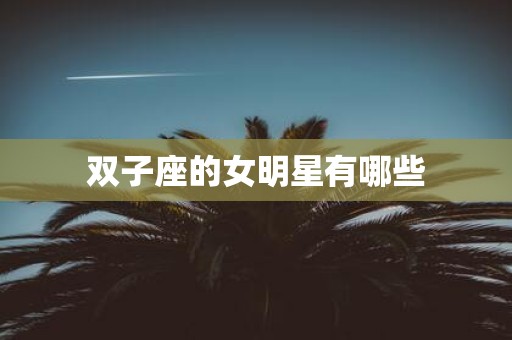 双子座的女明星有哪些