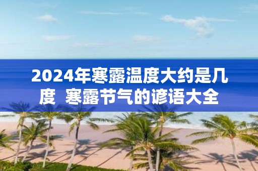 2025年寒露温度大约是几度 寒露节气的谚语大全