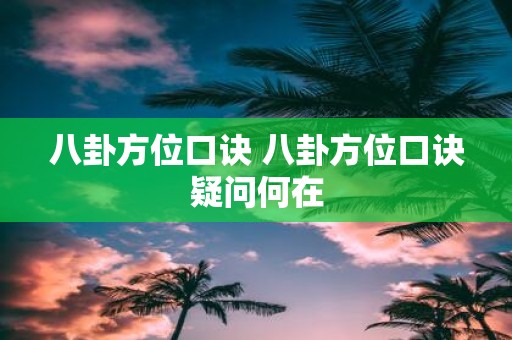 八卦方位口诀 八卦方位口诀疑问何在