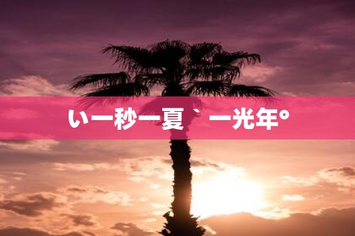 い一秒一夏｀一光年°