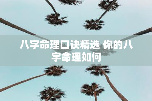 八字命理口诀精选 你的八字命理如何