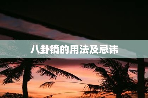 八卦镜的用法及忌讳