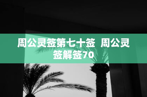 周公灵签第七十签 周公灵签解签70