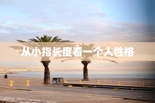 从小指长度看一个人性格