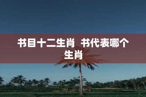 书目十二生肖 书代表哪个生肖