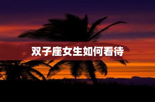 双子座女生如何看待