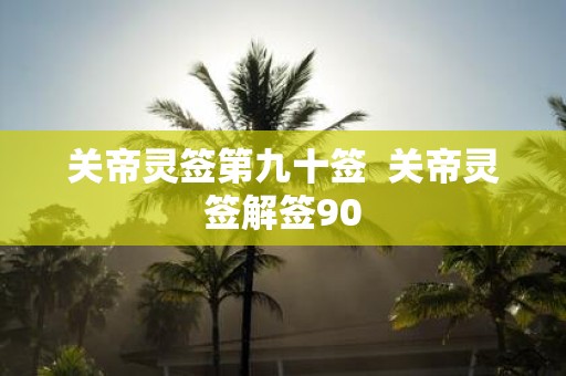 关帝灵签第九十签 关帝灵签解签90
