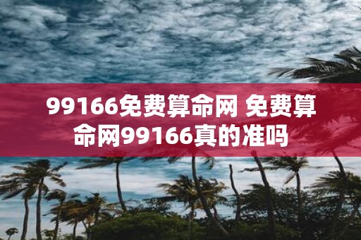 99166免费算命网 免费算命网99166真的准吗