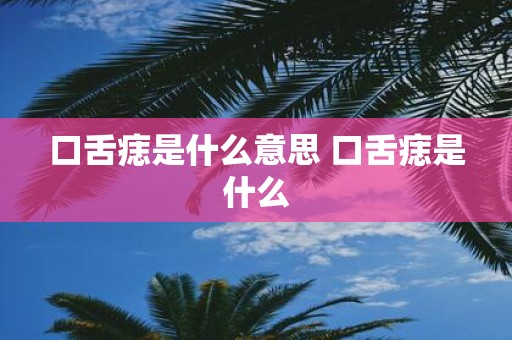 口舌痣是什么意思 口舌痣是什么