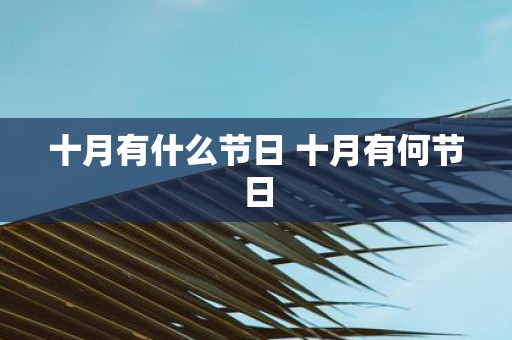 十月有什么节日 十月有何节日