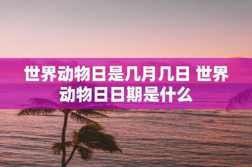 世界动物日是几月几日 世界动物日日期是什么