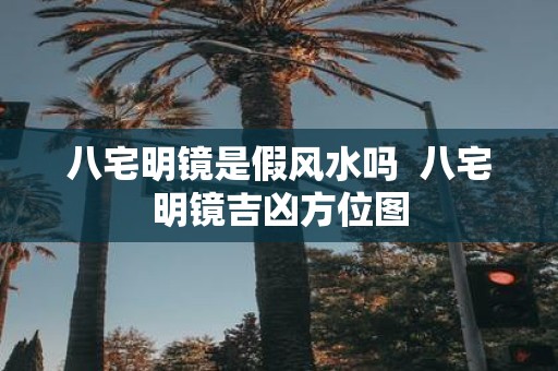 八宅明镜是假风水吗 八宅明镜吉凶方位图