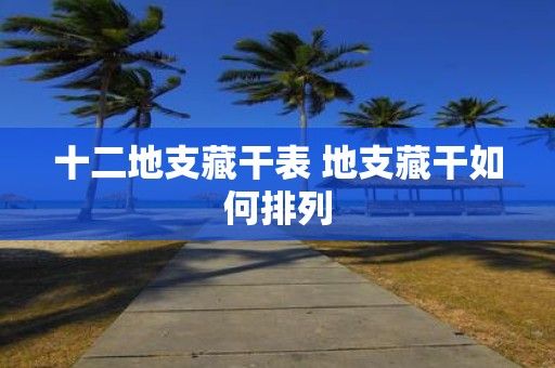 十二地支藏干表 地支藏干如何排列