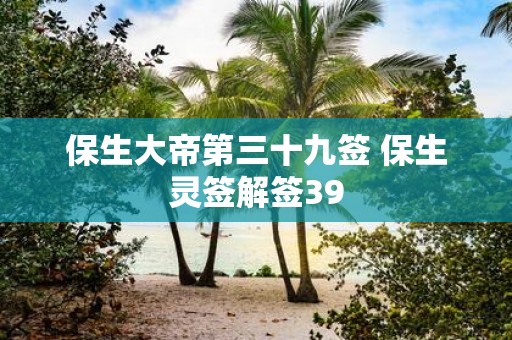 保生大帝第三十九签 保生灵签解签39