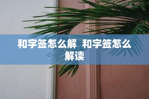 和字签怎么解  和字签怎么解读