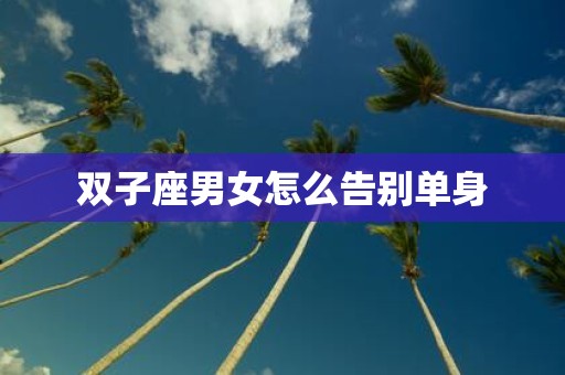 双子座男女怎么告别单身