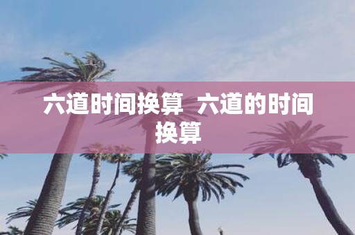 六道时间换算 六道的时间换算