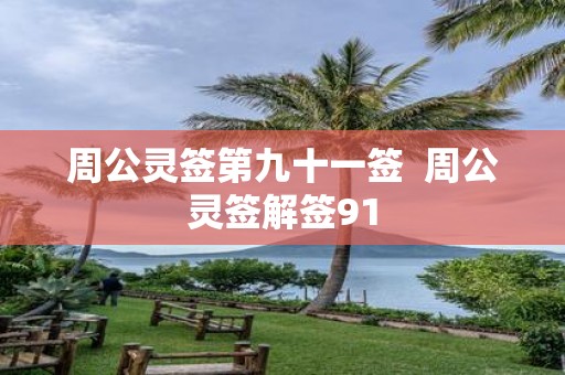周公灵签第九十一签 周公灵签解签91