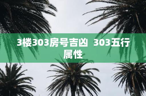 3楼303房号吉凶 303五行属性