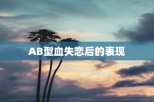 AB型血失恋后的表现