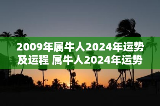 2009年属牛人2025年运势及运程 属牛人2025年运势如何