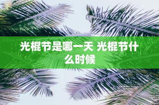 光棍节是哪一天 光棍节什么时候