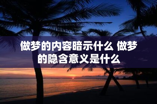做梦的内容暗示什么 做梦的隐含意义是什么