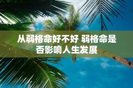 从弱格命好不好 弱格命是否影响人生发展