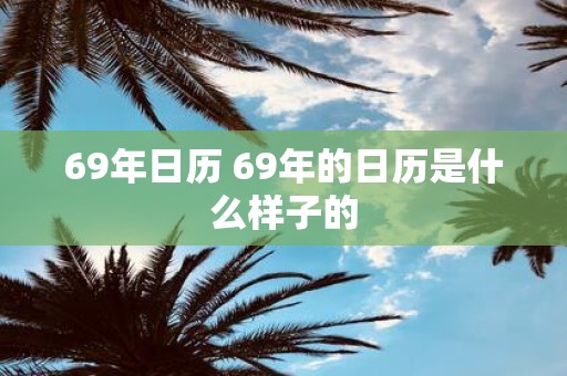69年日历 69年的日历是什么样子的