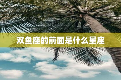 双鱼座的前面是什么星座