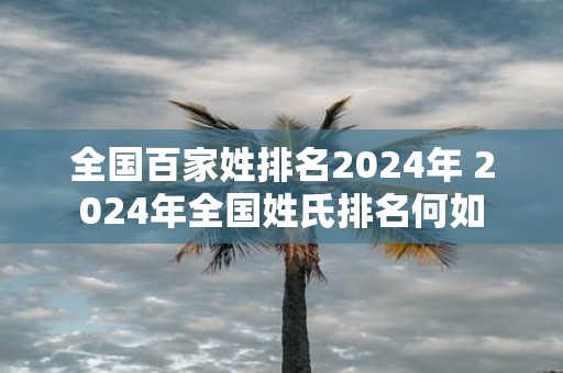 全国百家姓排名2025年 2025年全国姓氏排名何如