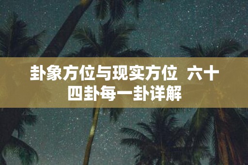 卦象方位与现实方位 六十四卦每一卦详解