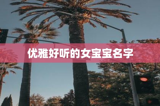 优雅好听的女宝宝名字