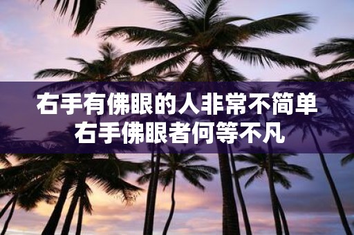 右手有佛眼的人非常不简单 右手佛眼者何等不凡