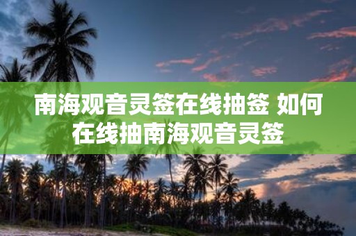 南海观音灵签在线抽签 如何在线抽南海观音灵签
