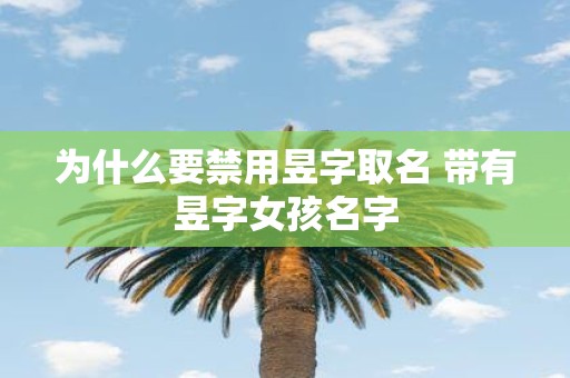 为什么要禁用昱字取名 带有昱字女孩名字