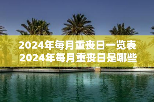2025年每月重丧日一览表 2025年每月重丧日是哪些