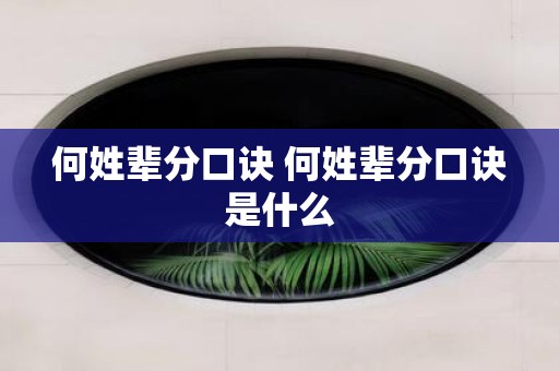 何姓辈分口诀 何姓辈分口诀是什么