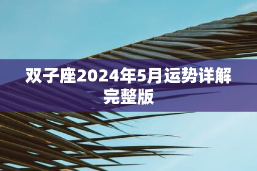 双子座2025年5月运势详解完整版