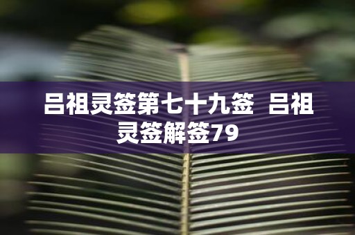 吕祖灵签第七十九签 吕祖灵签解签79